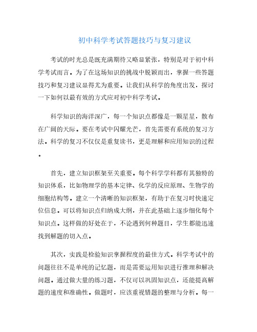 初中科学考试答题技巧与复习建议