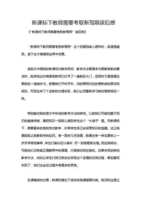 新课标下教师需要考取新驾照读后感