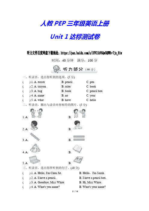 人教PEP小学三年级英语上册《第一单元检测卷》(附答案与听力原文)