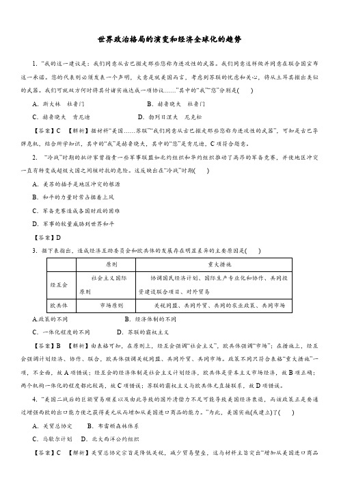 高考历史二轮强化检测卷：世界政治格局的演变和经济全球化的趋势