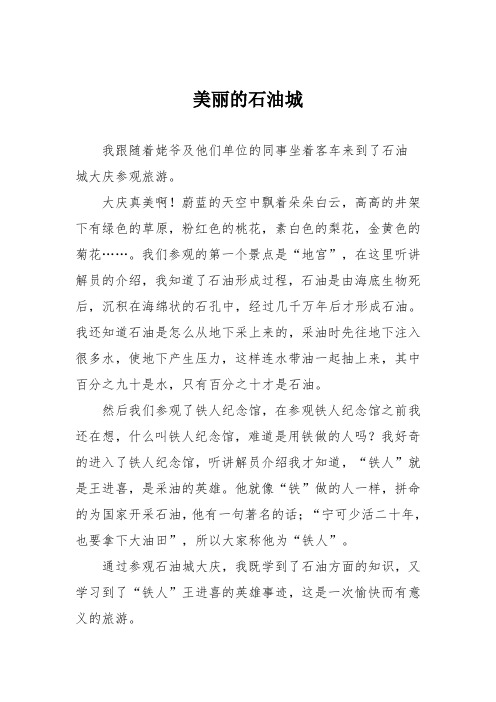 小学三年级作文:美丽的石油城210