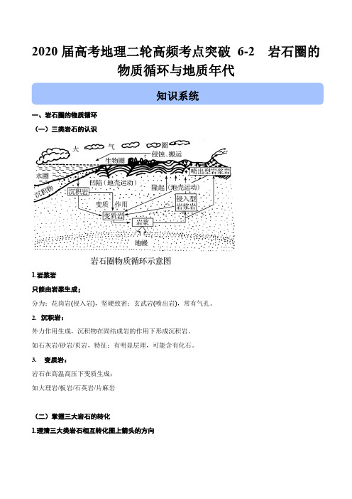 2020届高考地理二轮高频考点突破6-2 岩石圈的物质循环与地质年代(含解析)