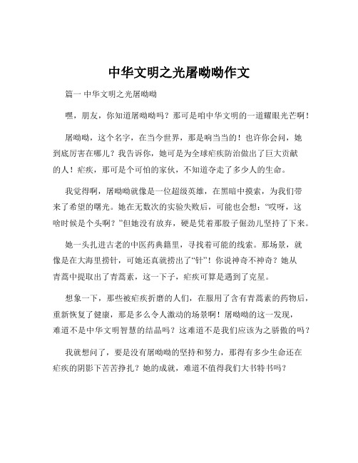 中华文明之光屠呦呦作文