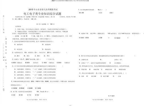 2015年山东省春季高考模拟考试电工电子类专业知识综合试题