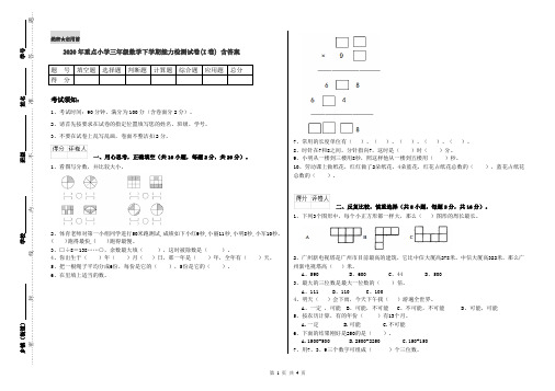 2020年重点小学三年级数学下学期能力检测试卷(I卷) 含答案