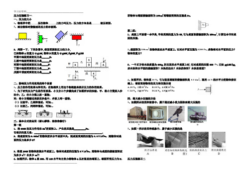 人教版物理八年级下学期第九章第一节压强练习(经典题库)