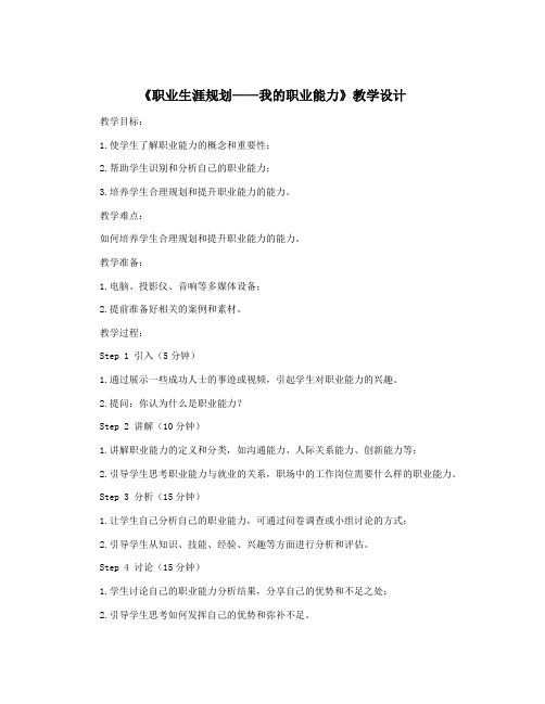 《职业生涯规划——我的职业能力》教学设计