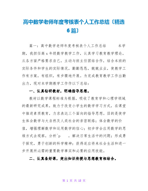 高中数学老师年度考核表个人工作总结(精选6篇)