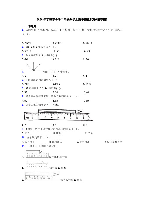 2020年宁德市小学二年级数学上期中模拟试卷(附答案)