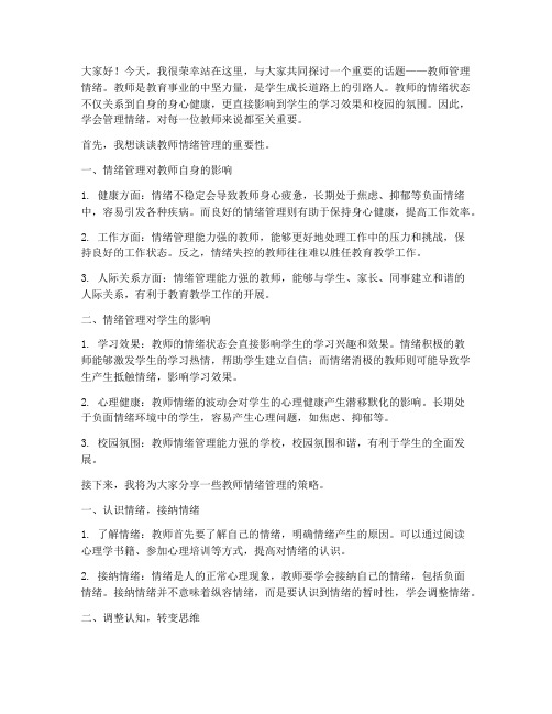 教师管理情绪的演讲稿