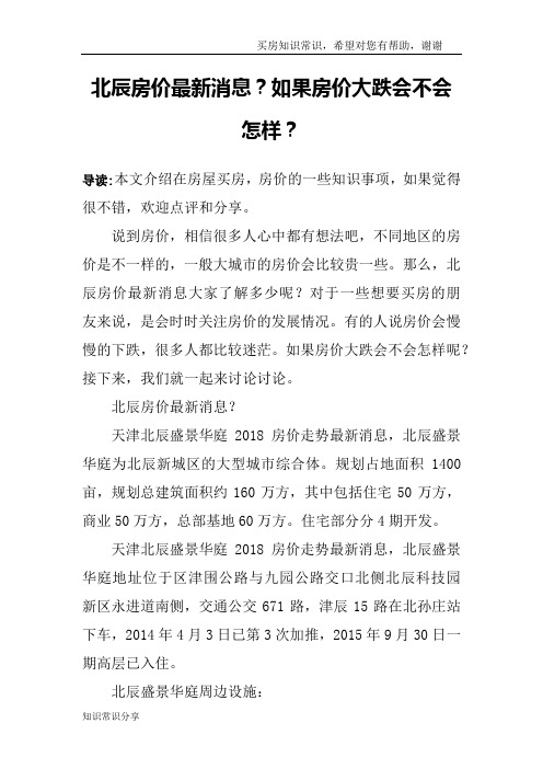 北辰房价最新消息？如果房价大跌会不会怎样？