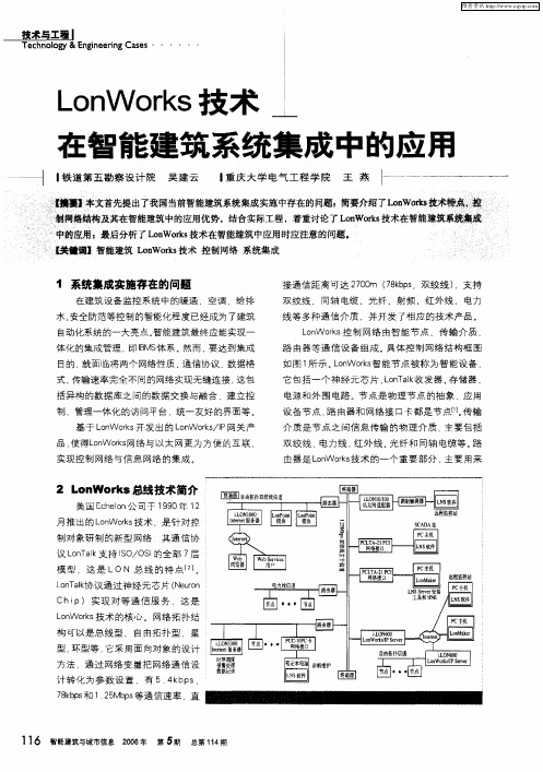 LonWorks技术在智能建筑系统集成中的应用