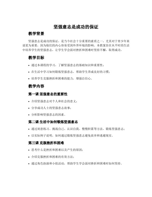 《坚强意志是成功的保证》教案