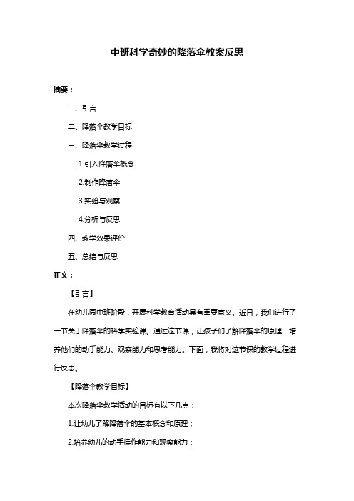 中班科学奇妙的降落伞教案反思