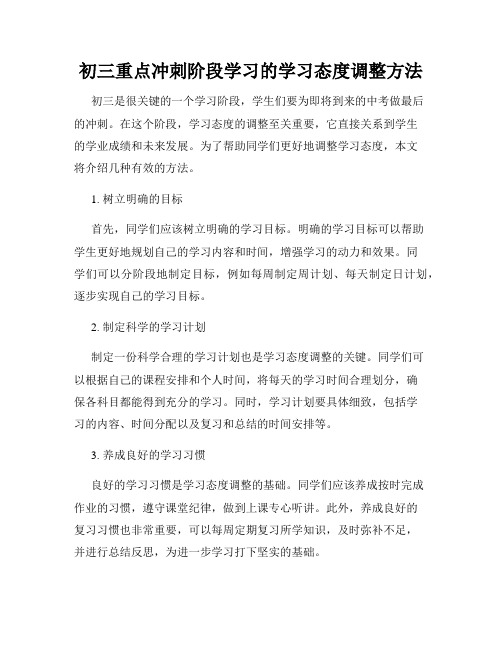 初三重点冲刺阶段学习的学习态度调整方法