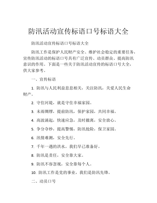 防汛活动宣传标语口号标语大全