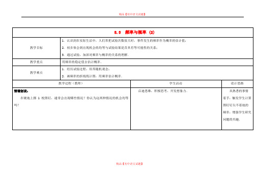 【最新苏科版精选】苏科初中数学八下《8.3 频率与概率》word教案 (2).doc