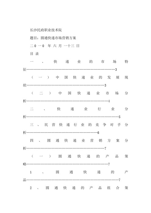 圆通快递营销方案