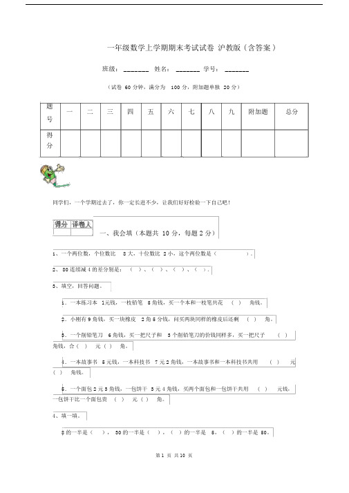 一年级数学上学期期末考试试卷沪教版(含答案).docx