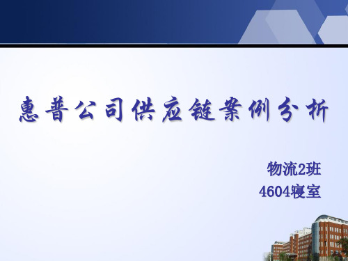 惠普公司供应链案例分析ppt课件