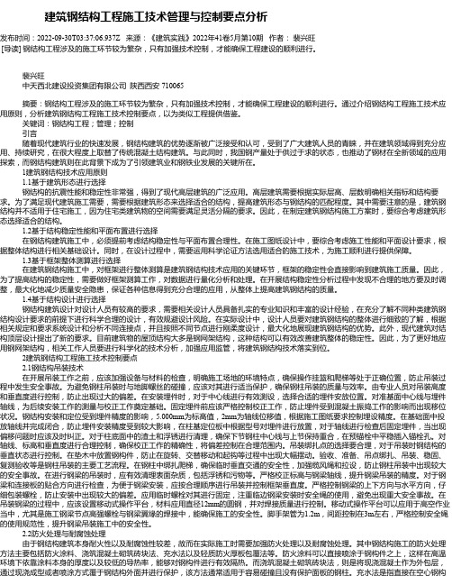 建筑钢结构工程施工技术管理与控制要点分析_2