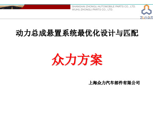 上海众力动力总成悬置系统最优化设计与匹配