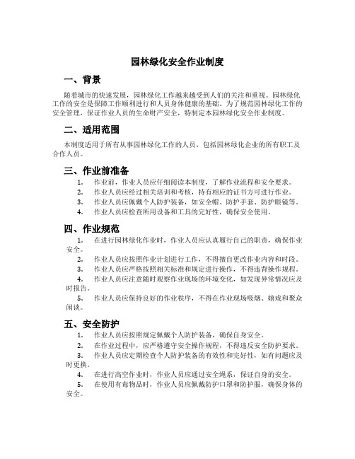 园林绿化安全作业制度