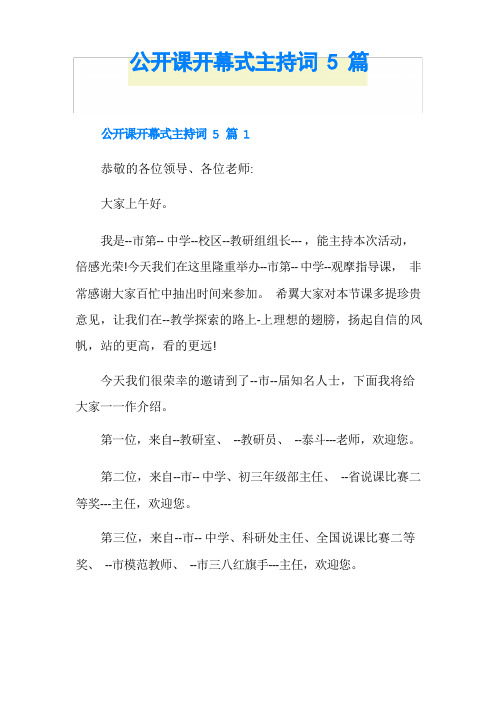 公开课开幕式主持词5篇