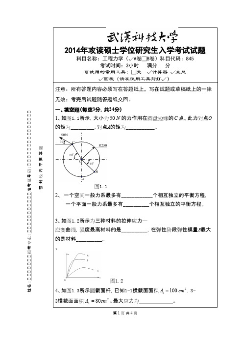 武汉科技大学_工程力学(A卷)2014考研真题