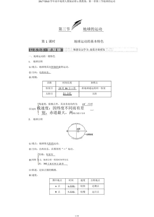 2017-2018学年高中地理人教版必修1教学案：第一章第三节地球的运动