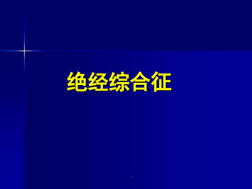 (精品医学)绝经综合征PPT演示课件