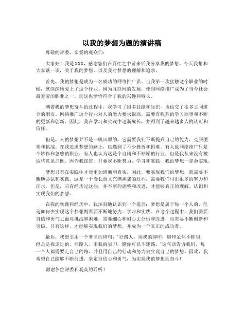 以我的梦想为题的演讲稿700字范文