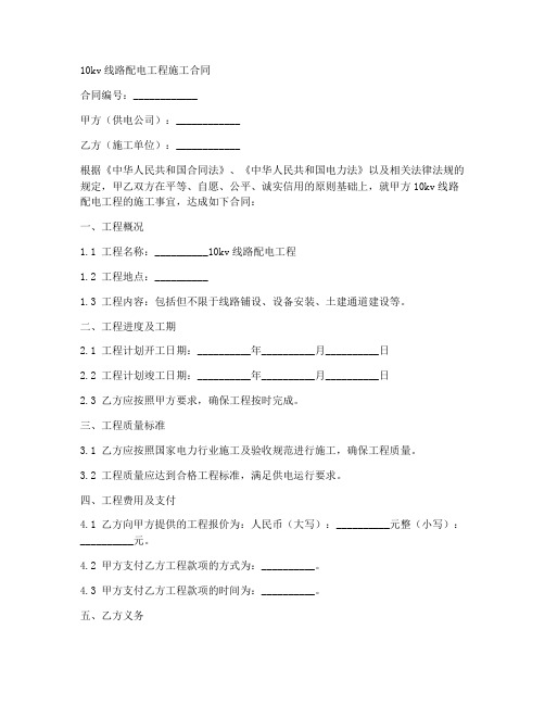 10kv线路配电工程施工合同