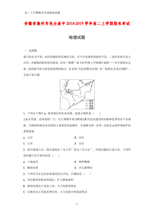 2018-2019学年安徽省滁州市民办高中高二上学期期末考试地理试题(答案+解析)