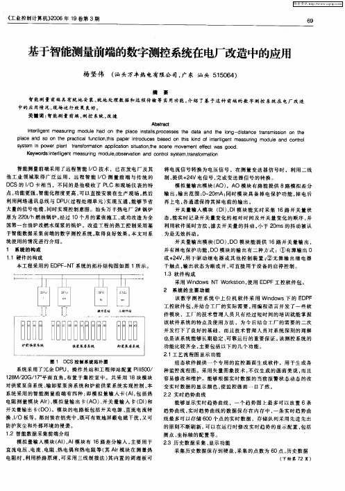 基于智能测量前端的数字测控系统在电厂改造中的应用