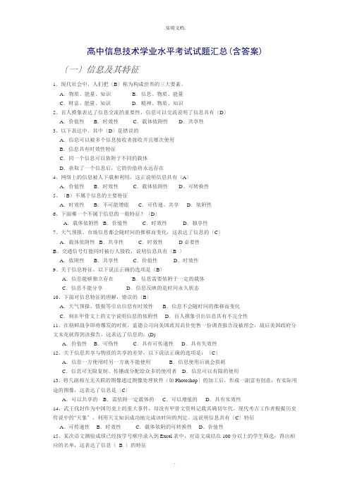 高中信息技术学业水平考试试题汇总