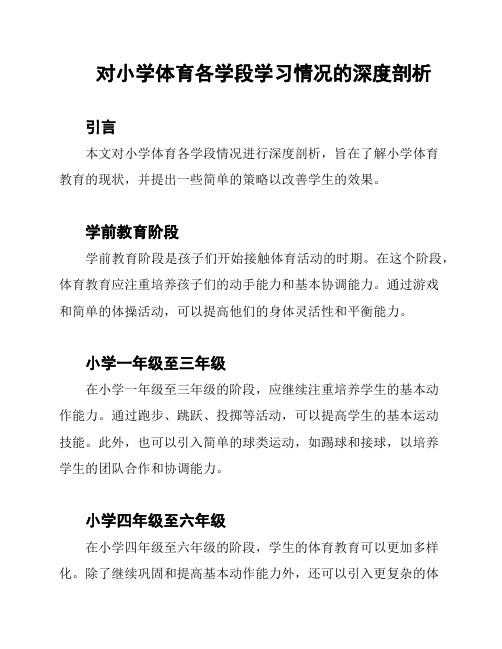 对小学体育各学段学习情况的深度剖析