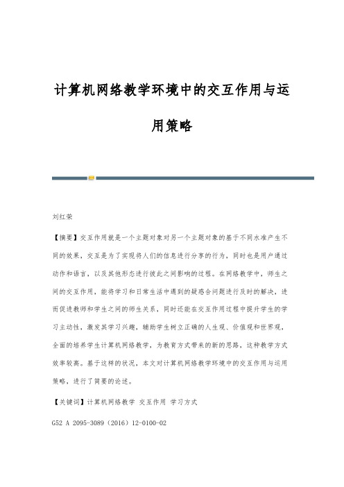 计算机网络教学环境中的交互作用与运用策略