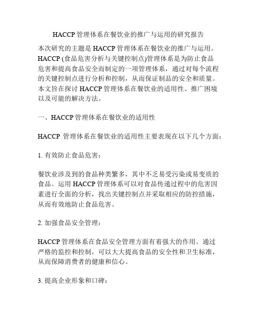 HACCP管理体系在餐饮业的推广与运用的研究报告