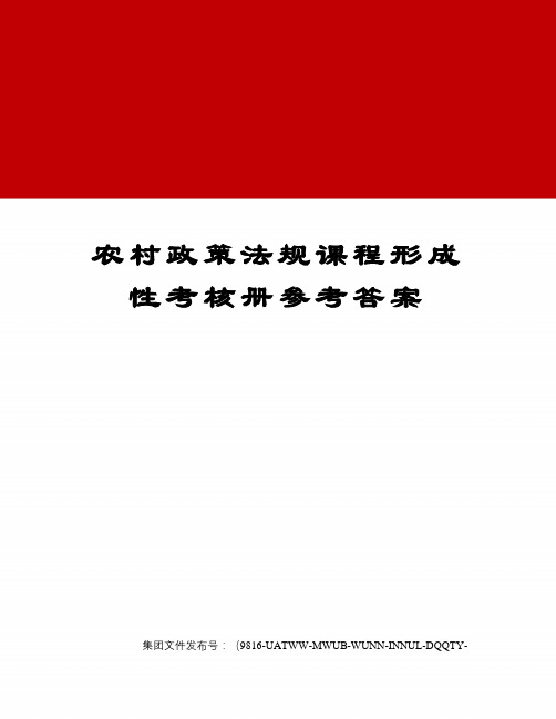 农村政策法规课程形成性考核册参考答案修订稿