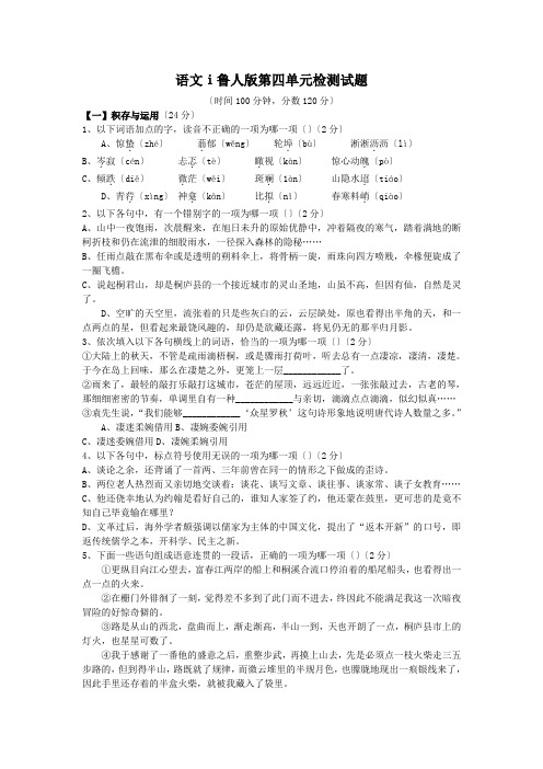语文ⅰ鲁人版第四单元检测试题
