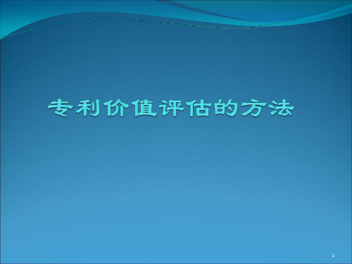 专利价值评估方法PPT幻灯片课件