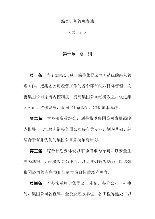 综合计划管理办法