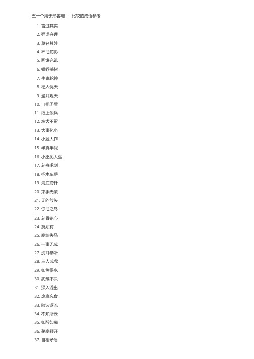 形容与……比较的成语