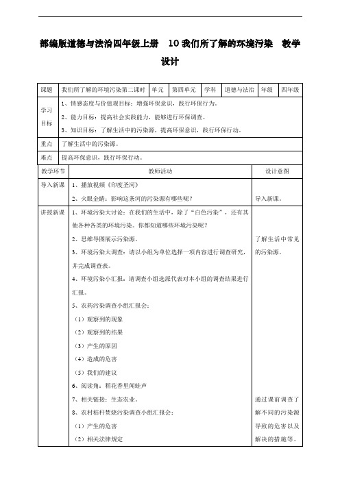 最新人教部编版道德与法治四年级上册《我们所了解的环境污染》教学设计第二课时