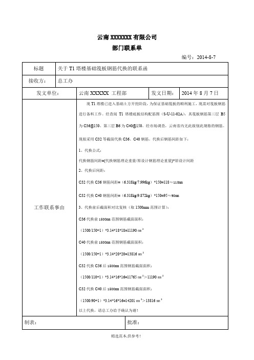 钢筋代换部门联系单最新版本