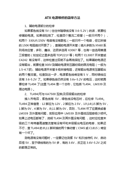 ATX电源维修的简单方法