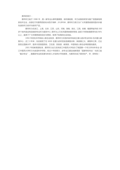 惠耳简介