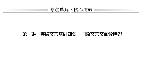 2021届江苏省高考语文一轮总复习：文言文阅读 一、理解常见文言实词在文中的含义