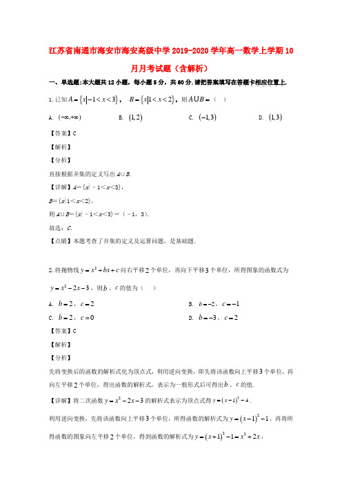 江苏省南通市海安市海安高级中学2019_2020学年高一数学上学期10月月考试题(含解析)